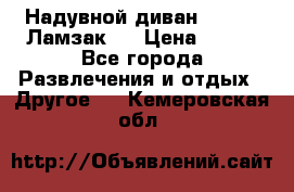 Надувной диван Lamzac (Ламзак)  › Цена ­ 999 - Все города Развлечения и отдых » Другое   . Кемеровская обл.